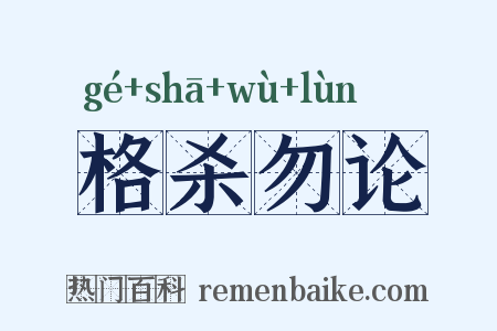格杀勿论是什么意思的图片